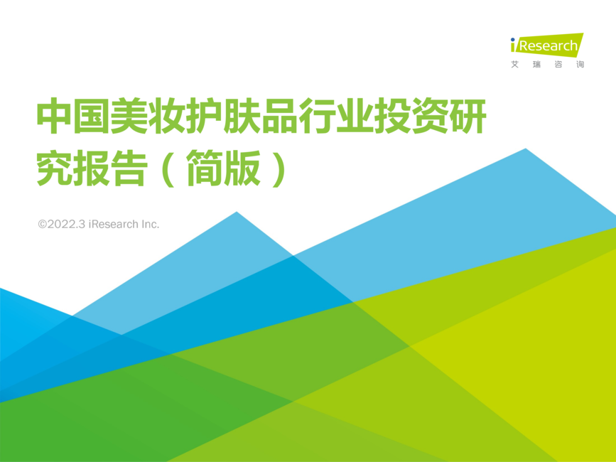 2022年中国美妆护肤品行业投资研究报告(简版)